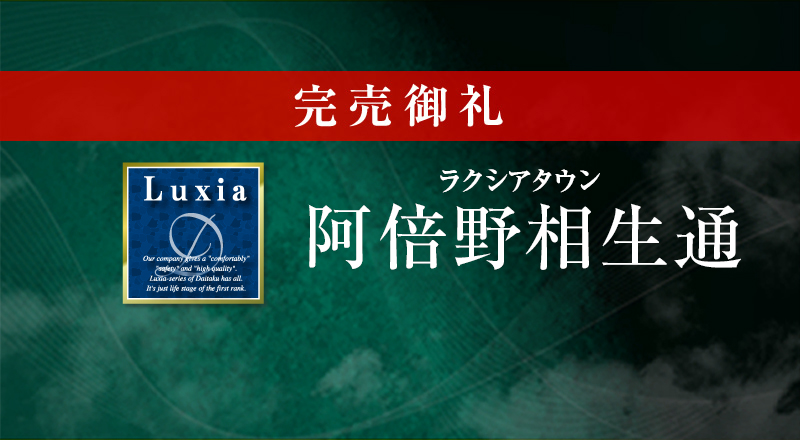 ラクシアタウン阿倍野相生通