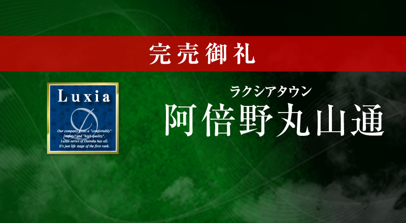 ラクシアタウン阿倍野丸山通