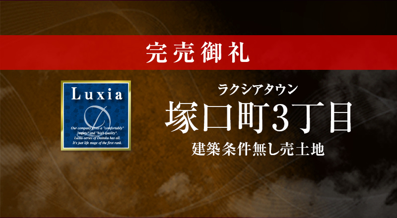 ラクシアタウン塚口町3丁目