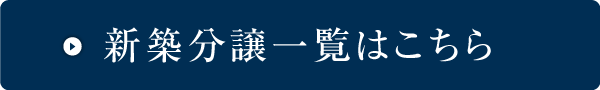 新築分譲一覧はこちら