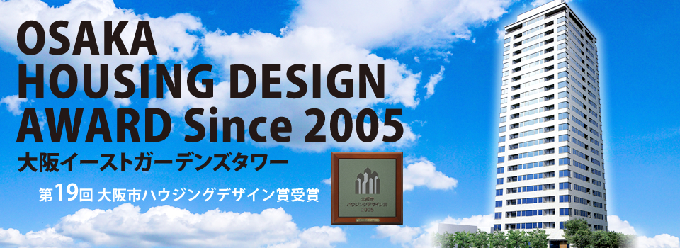 大阪イーストガーデンズタワー(第19回 大阪市ハウジングデザイン賞受賞)